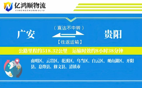 广安到贵阳物流公司