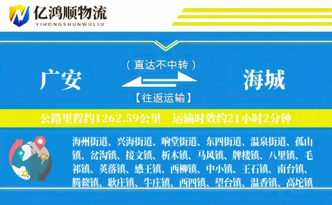 广安到海城物流公司