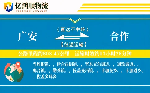 广安到合作物流公司