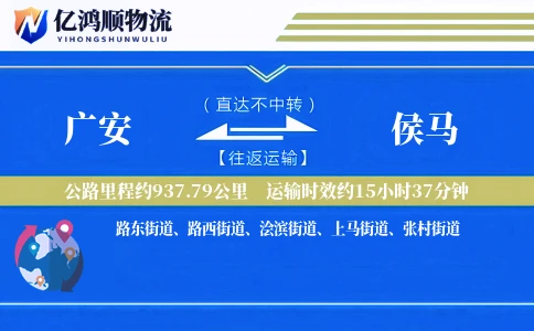 广安到侯马物流公司