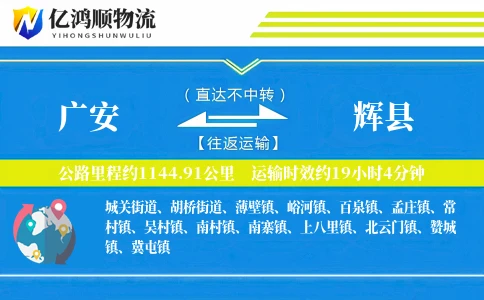 广安到辉县物流公司