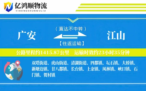 广安到江山物流公司