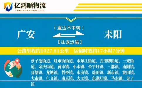 广安到耒阳物流公司