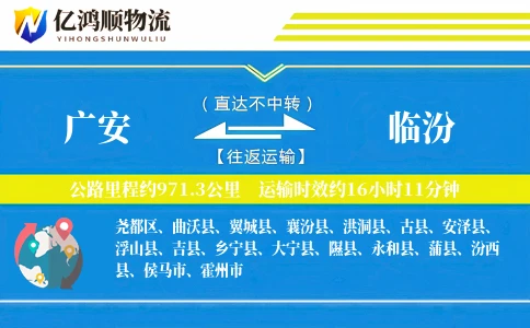 广安到临汾物流公司