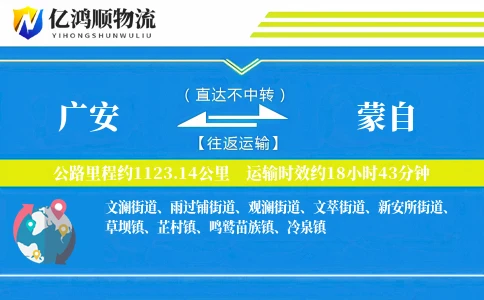 广安到蒙自物流公司