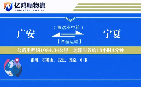 广安到宁夏物流公司