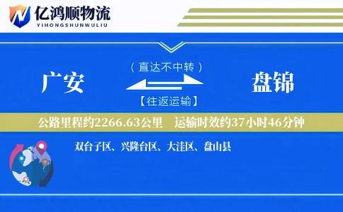 广安到盘锦物流公司