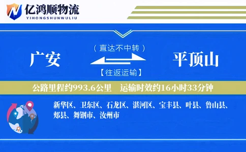 广安到平顶山物流公司