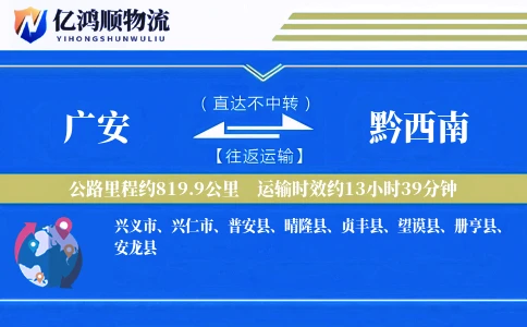 广安到黔西南物流公司