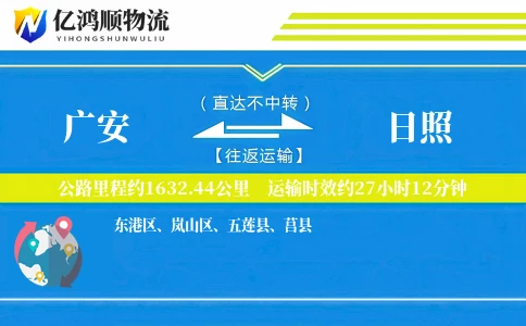 广安到日照物流公司