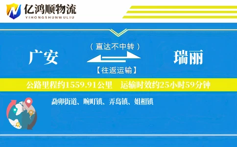 广安到瑞丽物流公司
