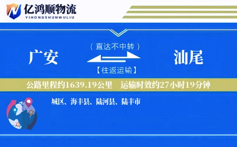 广安到汕尾物流公司