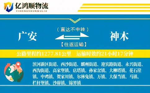 广安到神木物流公司