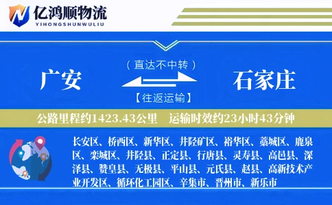 广安到石家庄物流公司