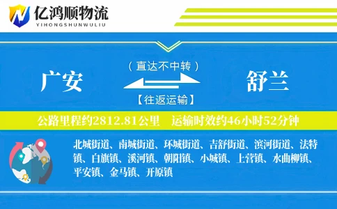 广安到舒兰物流公司