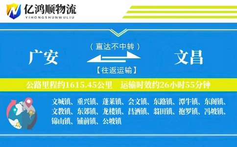 广安到文昌物流公司