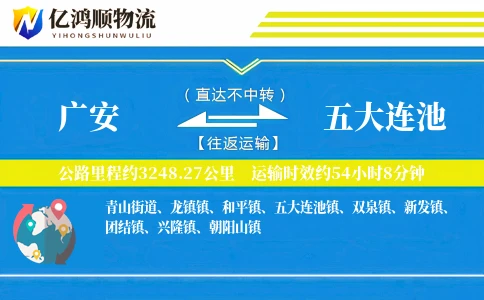 广安到五大连池物流公司