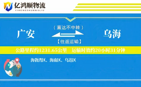 广安到乌海物流公司