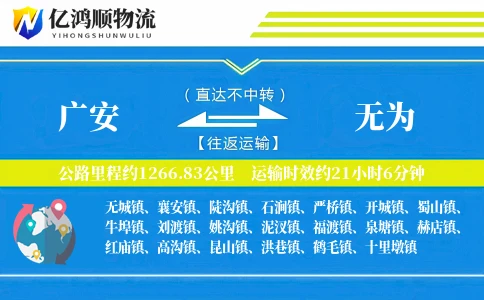 广安到无为物流公司