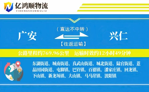 广安到兴仁物流公司