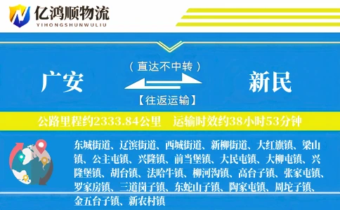 广安到新民物流公司