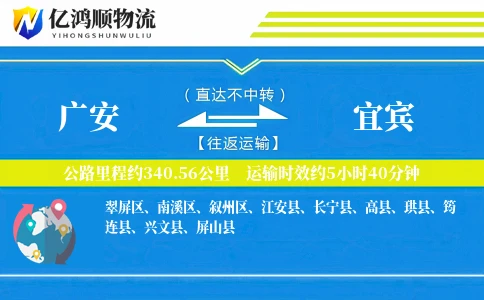 广安到宜宾物流公司