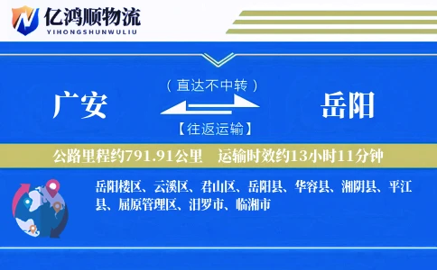 广安到岳阳物流公司