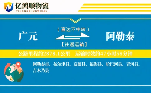 广元到阿勒泰物流公司