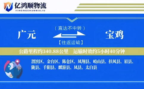 广元到宝鸡物流公司