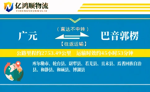 广元到巴音郭楞物流公司