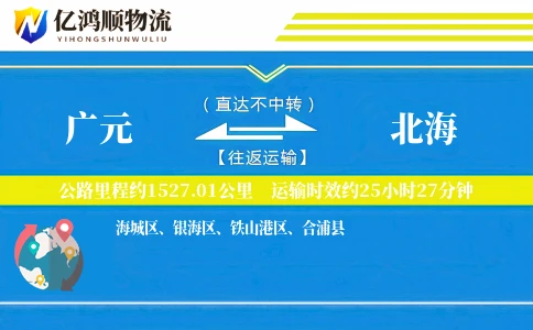 广元到北海物流公司