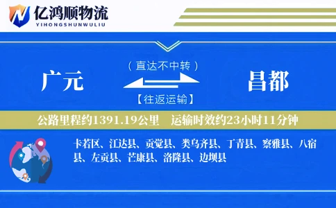 广元到昌都物流公司