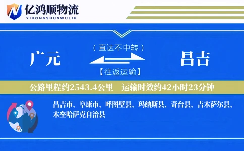 广元到昌吉物流公司