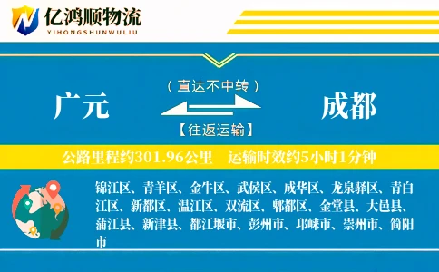 广元到成都物流公司