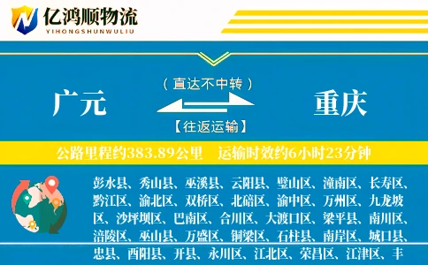 广元到重庆物流公司