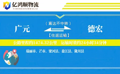 广元到德宏物流公司
