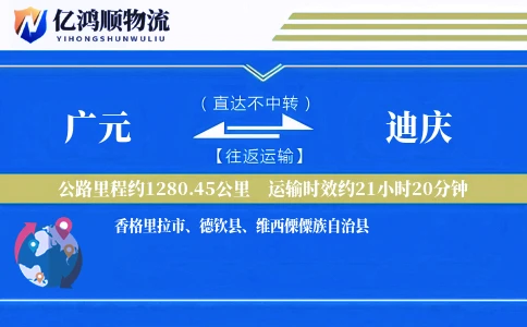 广元到迪庆物流公司