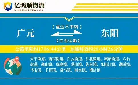 广元到东阳物流公司