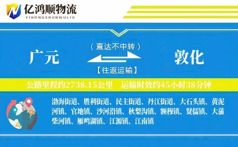 广元到敦化物流公司