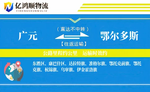 广元到鄂尔多斯物流公司