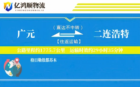 广元到二连浩特物流公司