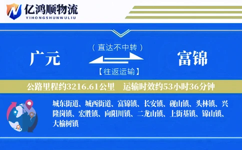 广元到富锦物流公司