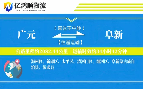 广元到阜新物流公司