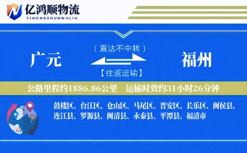 广元到福州物流公司