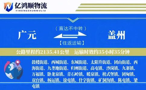 广元到盖州物流公司