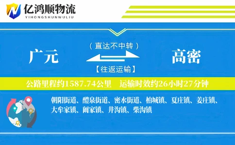广元到高密物流公司