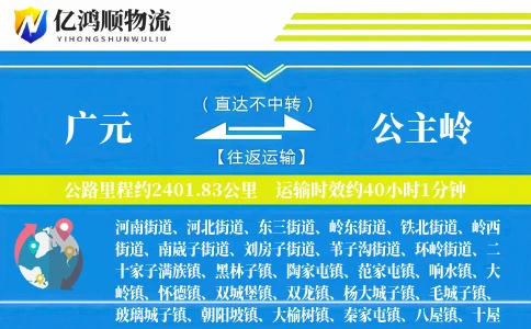 广元到公主岭物流公司