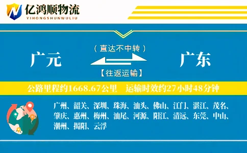 广元到广东物流公司