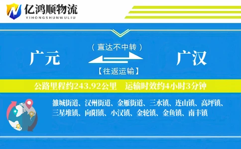 广元到广汉物流公司