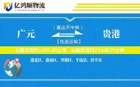 广元到贵港物流公司